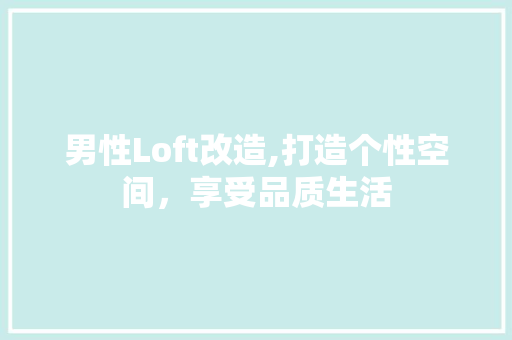 男性Loft改造,打造个性空间，享受品质生活 汽车维修