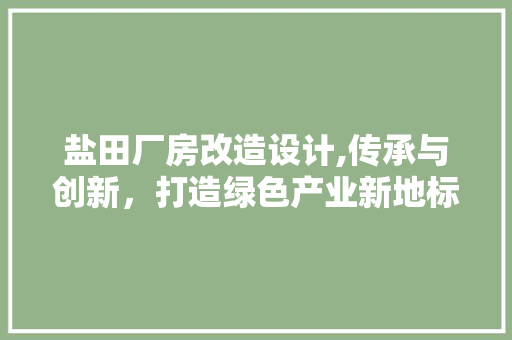 盐田厂房改造设计,传承与创新，打造绿色产业新地标