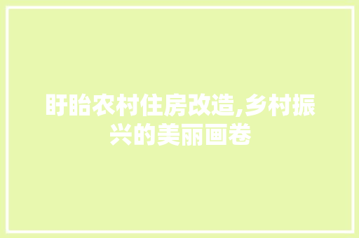 盱眙农村住房改造,乡村振兴的美丽画卷