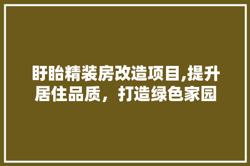 盱眙精装房改造项目,提升居住品质，打造绿色家园