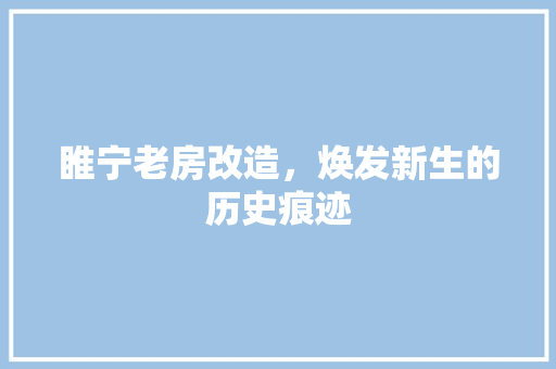 睢宁老房改造，焕发新生的历史痕迹