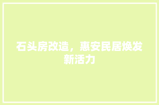 石头房改造，惠安民居焕发新活力