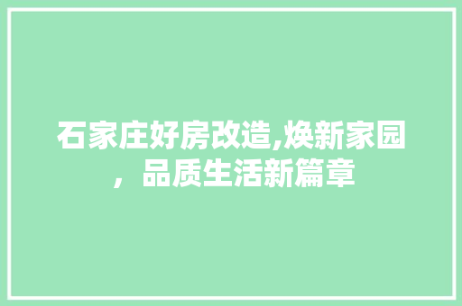 石家庄好房改造,焕新家园，品质生活新篇章