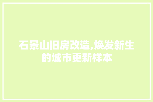 石景山旧房改造,焕发新生的城市更新样本