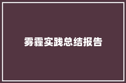 石棉租房改造厨房,翻新背后的故事与启示