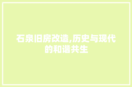 石泉旧房改造,历史与现代的和谐共生