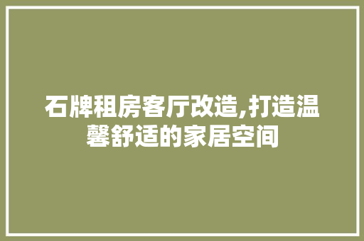 石牌租房客厅改造,打造温馨舒适的家居空间