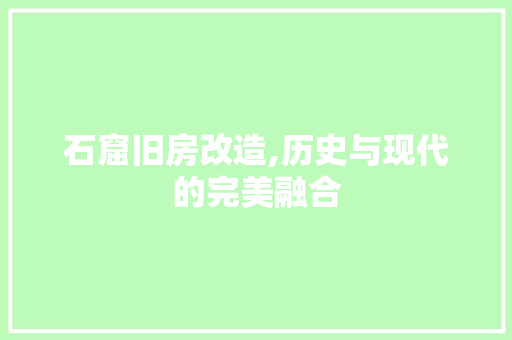 石窟旧房改造,历史与现代的完美融合