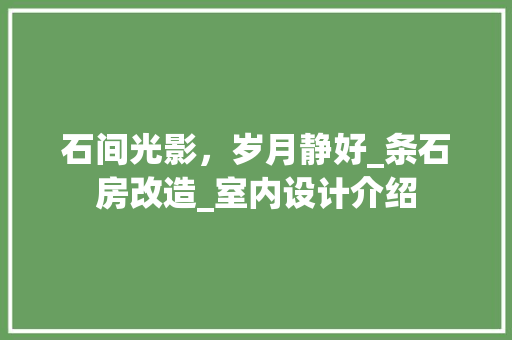 石间光影，岁月静好_条石房改造_室内设计介绍