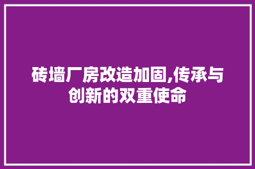 砖墙厂房改造加固,传承与创新的双重使命