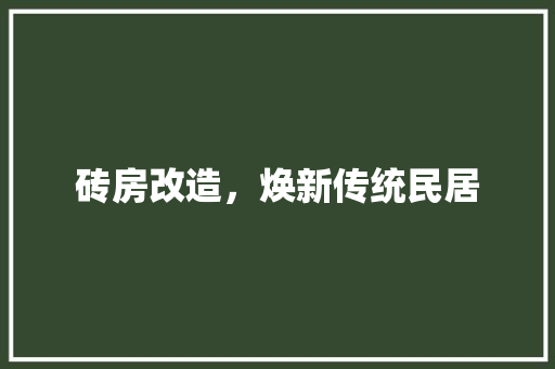 砖房改造，焕新传统民居