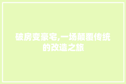 破房变豪宅,一场颠覆传统的改造之旅