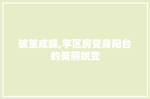 破茧成蝶,学区房变身阳台的美丽蜕变