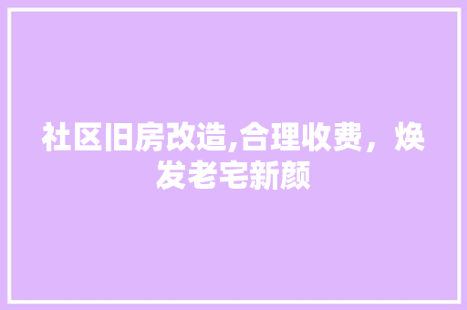 社区旧房改造,合理收费，焕发老宅新颜 厨房维修