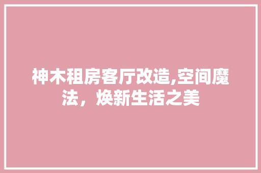 神木租房客厅改造,空间魔法，焕新生活之美