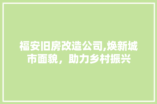 福安旧房改造公司,焕新城市面貌，助力乡村振兴 墙体维修