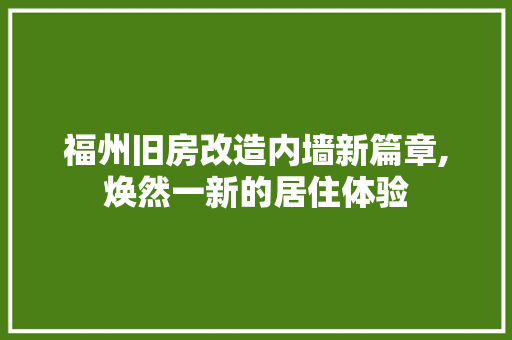 福州旧房改造内墙新篇章,焕然一新的居住体验