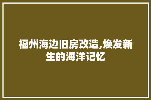 福州海边旧房改造,焕发新生的海洋记忆 厨房维修