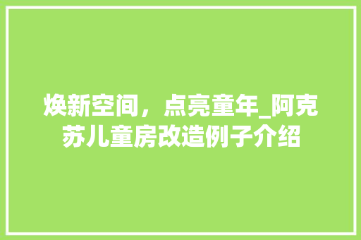 焕新空间，点亮童年_阿克苏儿童房改造例子介绍 汽车维修