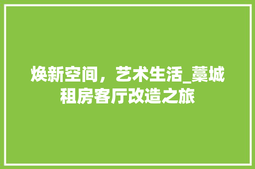 焕新空间，艺术生活_藁城租房客厅改造之旅 综合便民