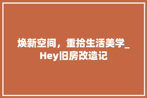 焕新空间，重拾生活美学_Hey旧房改造记