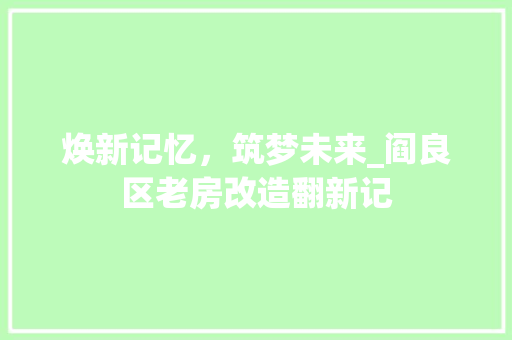 焕新记忆，筑梦未来_阎良区老房改造翻新记 家电维修