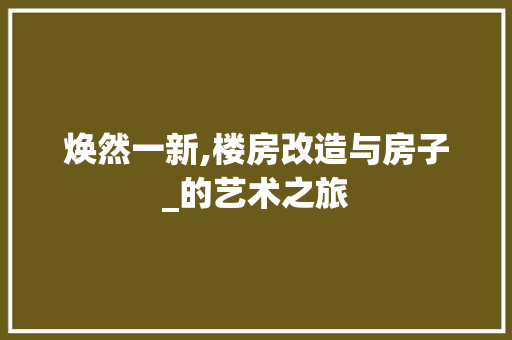 焕然一新,楼房改造与房子_的艺术之旅