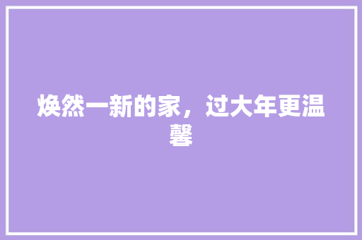 焕然一新的家，过大年更温馨 墙体维修