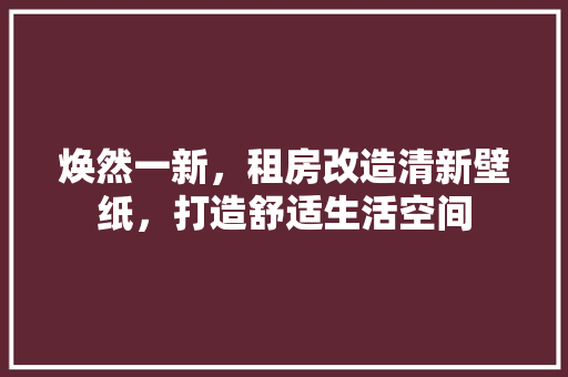 焕然一新，租房改造清新壁纸，打造舒适生活空间