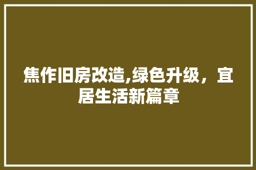 焦作旧房改造,绿色升级，宜居生活新篇章 汽车维修