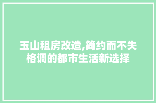 玉山租房改造,简约而不失格调的都市生活新选择