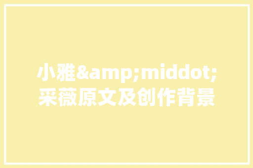 玫瑰春城旧房改造,重塑历史风貌，焕发新活力