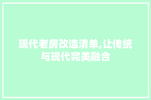现代老房改造清单,让传统与现代完美融合
