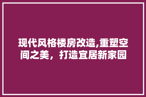现代风格楼房改造,重塑空间之美，打造宜居新家园 汽车维修