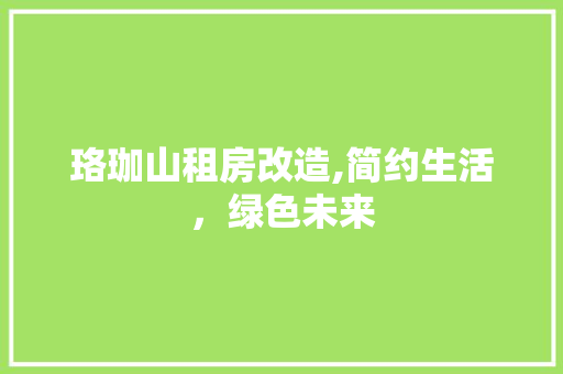 珞珈山租房改造,简约生活，绿色未来