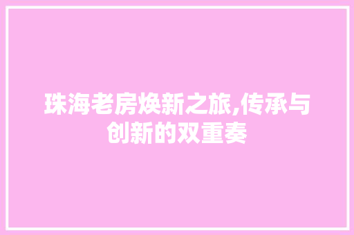 珠海老房焕新之旅,传承与创新的双重奏
