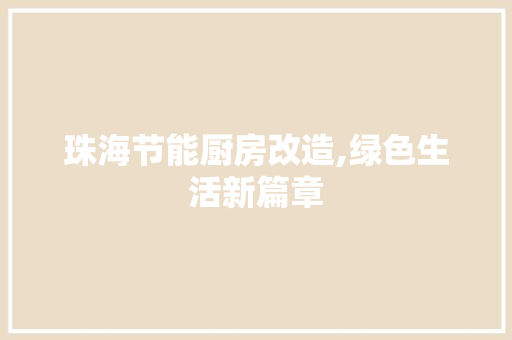 珠海节能厨房改造,绿色生活新篇章