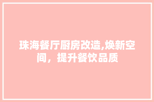 珠海餐厅厨房改造,焕新空间，提升餐饮品质