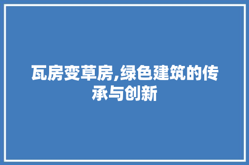 瓦房变草房,绿色建筑的传承与创新