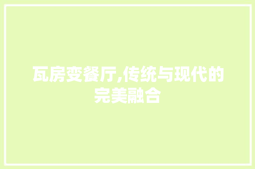 瓦房变餐厅,传统与现代的完美融合