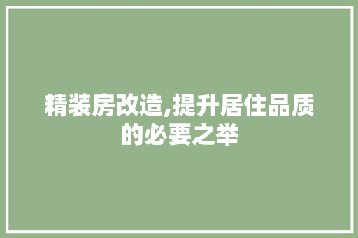 精装房改造,提升居住品质的必要之举