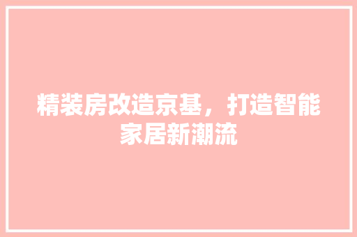 精装房改造京基，打造智能家居新潮流