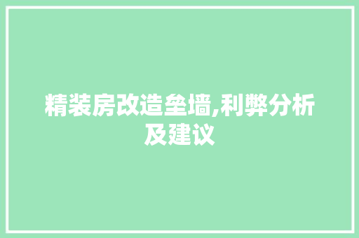 精装房改造垒墙,利弊分析及建议