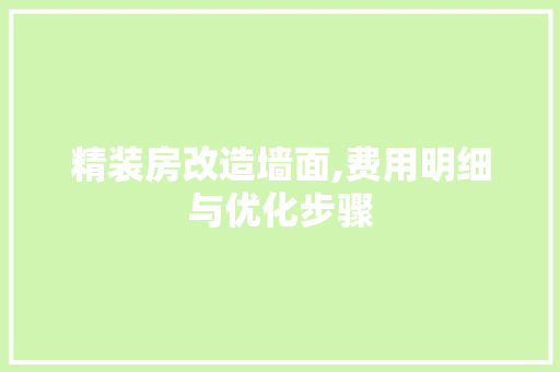 精装房改造墙面,费用明细与优化步骤