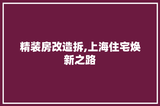 精装房改造拆,上海住宅焕新之路
