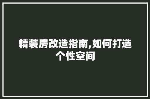 精装房改造指南,如何打造个性空间