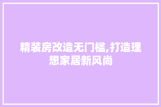 精装房改造无门槛,打造理想家居新风尚