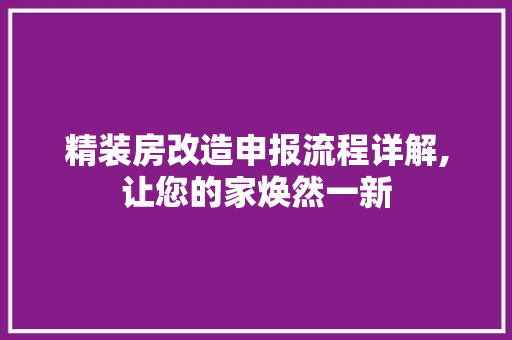精装房改造申报流程详解,让您的家焕然一新