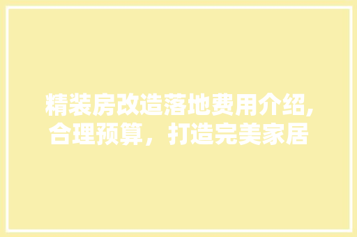 精装房改造落地费用介绍,合理预算，打造完美家居