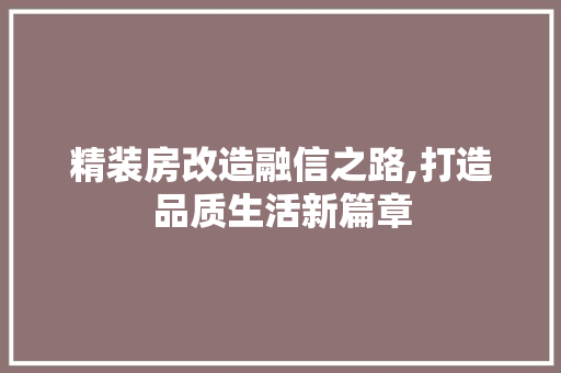 精装房改造融信之路,打造品质生活新篇章